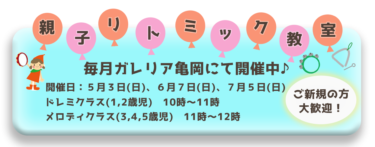 リトミック無料体験バナー