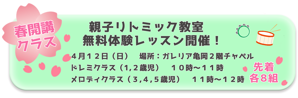 リトミック無料体験バナー