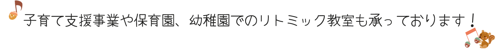 リトミック出張案内