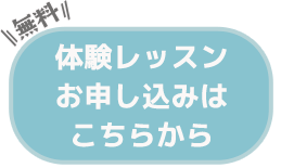 体験レッスンボタン
