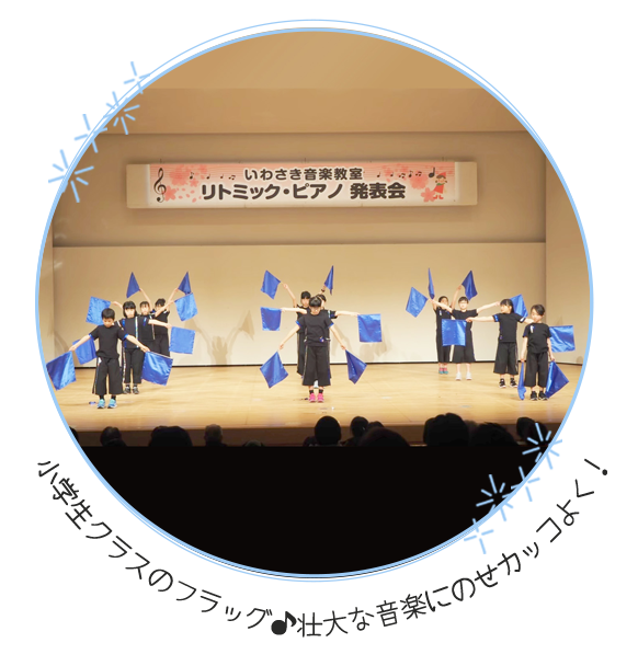 発表会リトミック